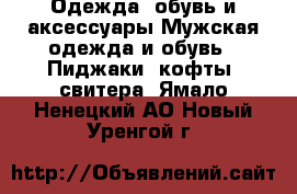 Одежда, обувь и аксессуары Мужская одежда и обувь - Пиджаки, кофты, свитера. Ямало-Ненецкий АО,Новый Уренгой г.